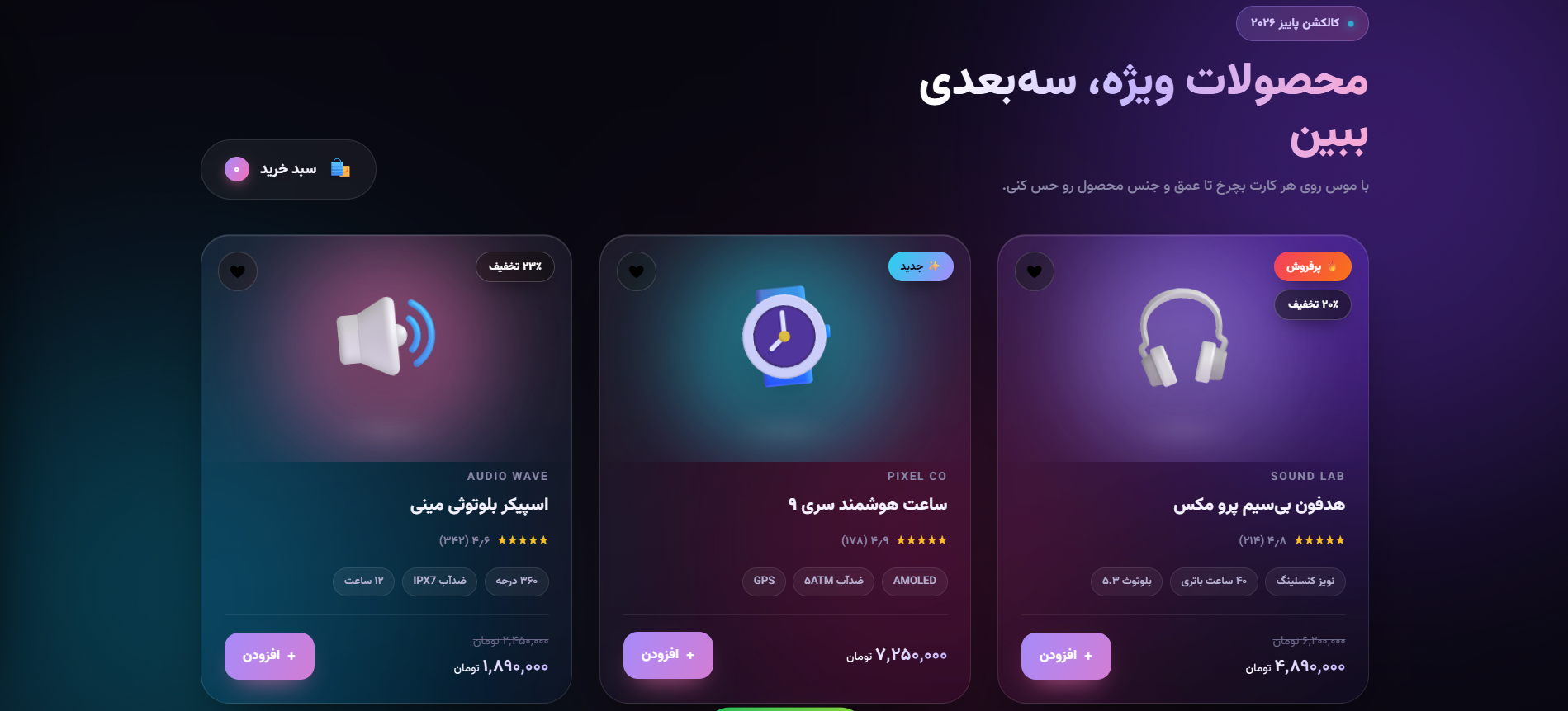 کارت‌های محصول سه‌بعدی - 3D Product Showcase